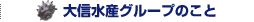 大信水産グループのこと