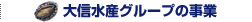 大信水産グループの事業