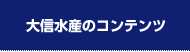 大信水産コンテンツ