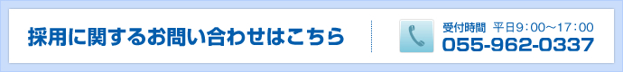 採用に関するお問い合わせはこちら